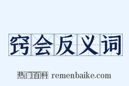 窍会反义词是什么意思的图片